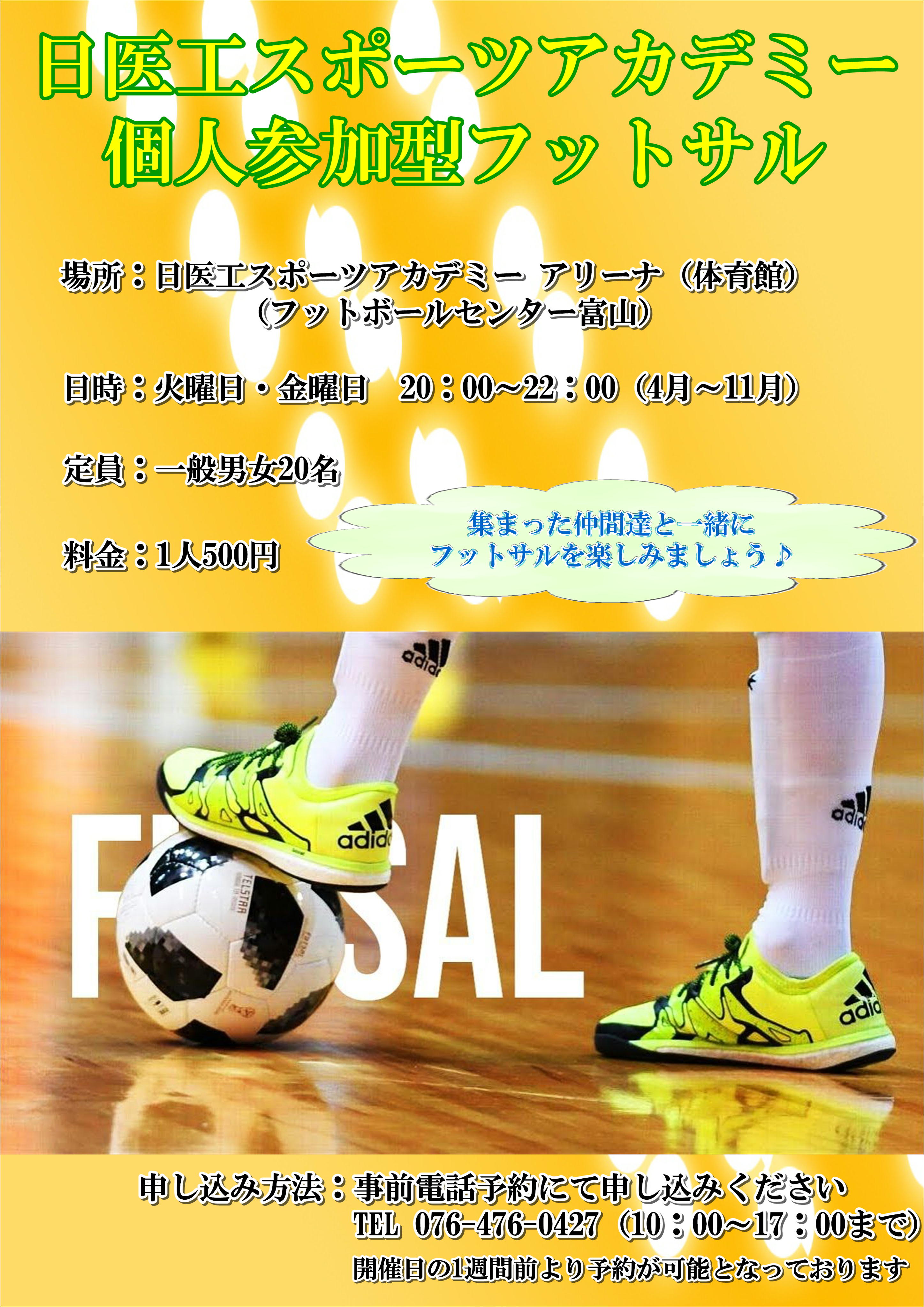 日医工スポーツアカデミー 個人参加型フットサル 個サル 開催中