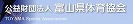 （公財）富山県体育協会