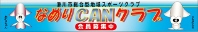 なめりCANクラブ