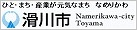 滑川市