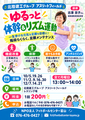 ゆるっと体幹&リズム運動 ゆるっと体幹&リズム運動